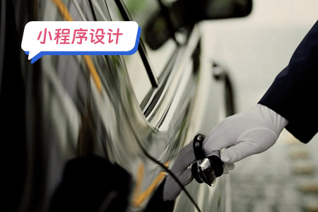 小程序设计：代驾小程序功能简介
