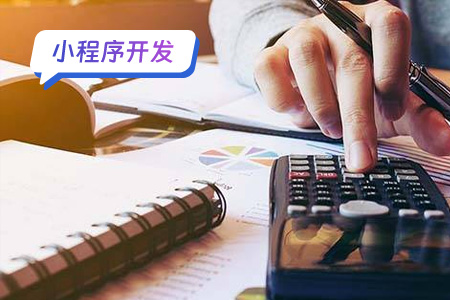 微信开发小程序大概需要多少钱
