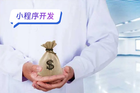 微信开发小程序大概需要多少钱