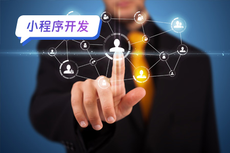小程序开发必须要注意的事项