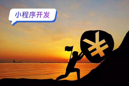 依靠小程序开发挣钱靠谱吗
