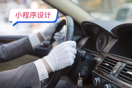 小程序设计：代驾小程序的完善设计方案