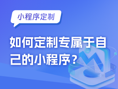 如何定制专属于自己的小程序？