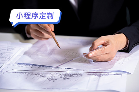 如何定制专属于自己的小程序？