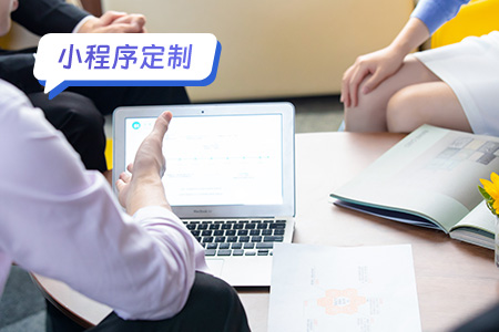 如何定制专属于自己的小程序？