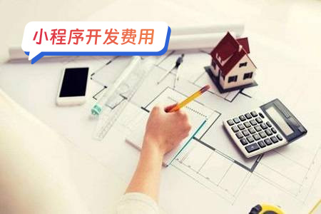 小程序费用：开发代驾小程序的一些费用