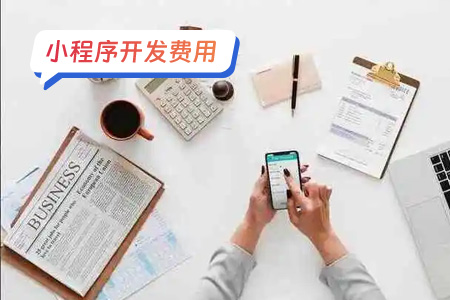 小程序费用：开发代驾小程序的一些费用