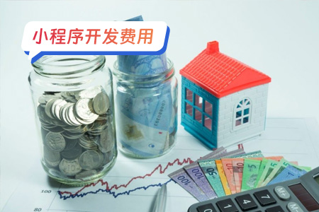 小程序费用：头部按摩器小程序的一些费用