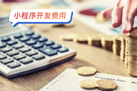 小程序费用：头部按摩器小程序的一些费用