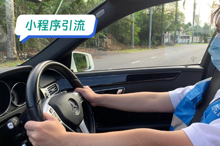 小程序引流：多方向高效引流代驾小程序