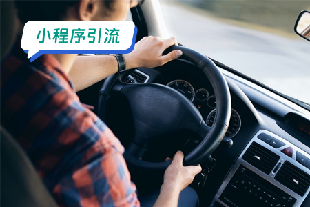 小程序引流：多方向高效引流代驾小程序