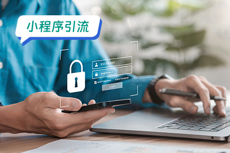 小程序引流如何保持用户活跃度