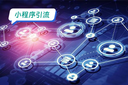 小程序引流如何保持用户活跃度