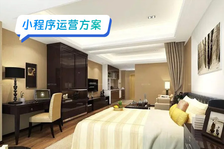 家政服务小程序运营策略