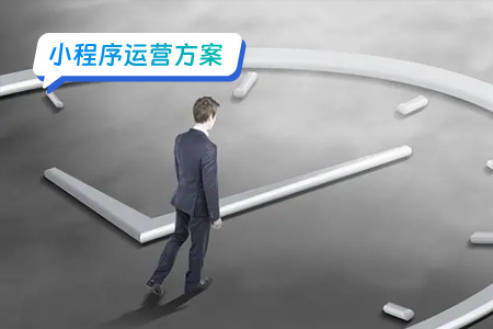 小程序运营：红利期已过，小程序下半场的关键在哪里