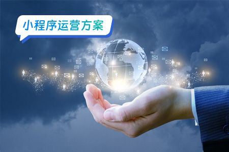 小程序运营：红利期已过，小程序下半场的关键在哪里