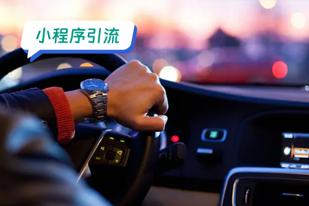 小程序引流：代驾小程序引流策略