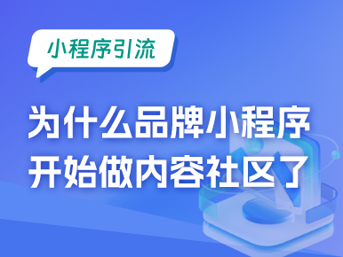 小程序引流：为什么品牌小程序都开始做内容社区了