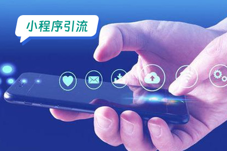 小程序引流：为什么品牌小程序都开始做内容社区了
