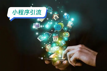 小程序引流：为什么品牌小程序都开始做内容社区了