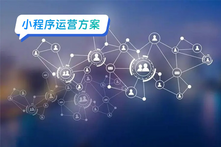 小程序运营：小程序的运营玩法（二）