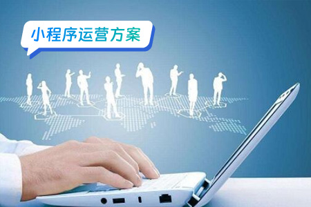 小程序运营：小程序的运营玩法（二）