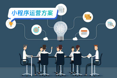 小程序运营：小程序的运营玩法（一）