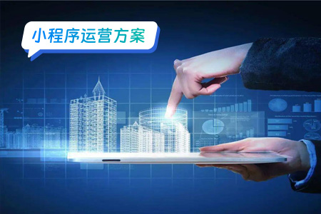 小程序运营：小程序的运营玩法（一）