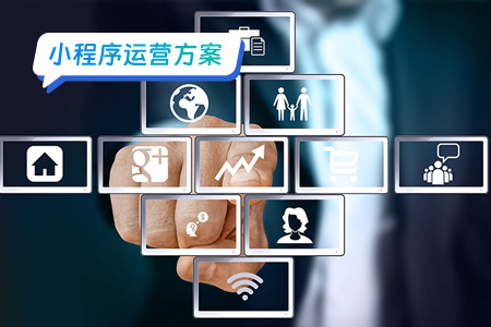 小程序运营方案：小程序如何做好冷启动