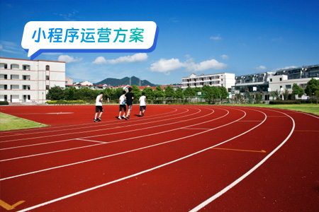 校园数字化小程序运营策略