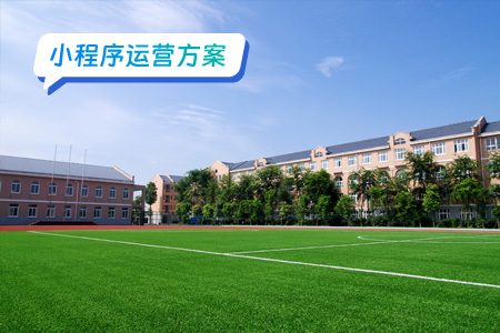 校园数字化小程序运营策略