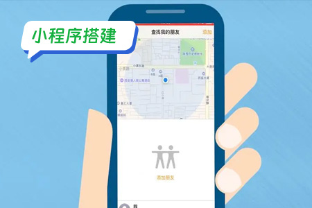 小程序搭建：搭建定位功能的法律条例和风险
