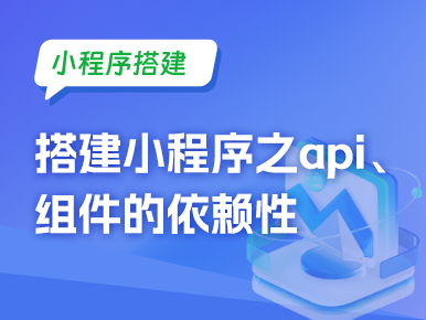 小程序搭建：搭建小程序之api、组件的依赖性
