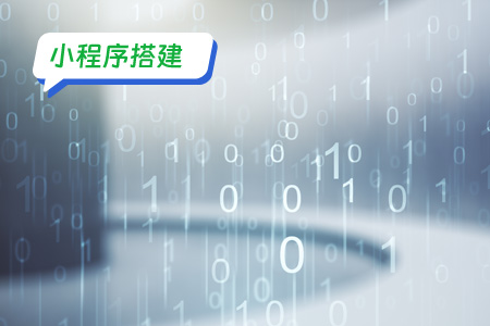 小程序搭建：搭建小程序之注册小程序