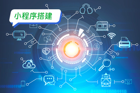 小程序搭建：搭建小程序之注册小程序