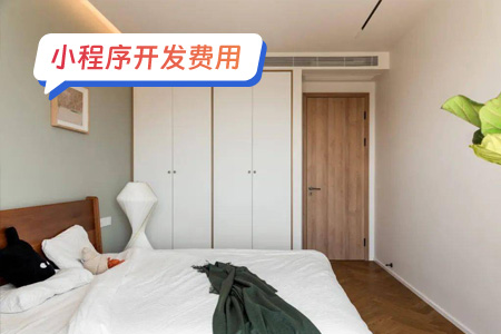 家政服务小程序开发费用大概多少？