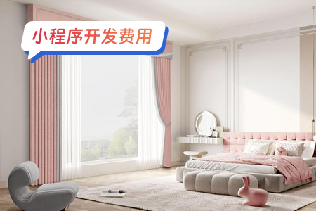 家政服务小程序开发费用大概多少？