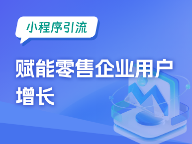 小程序引流：赋能零售企业用户增长