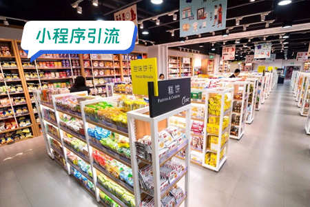 小程序引流：赋能零售企业用户增长