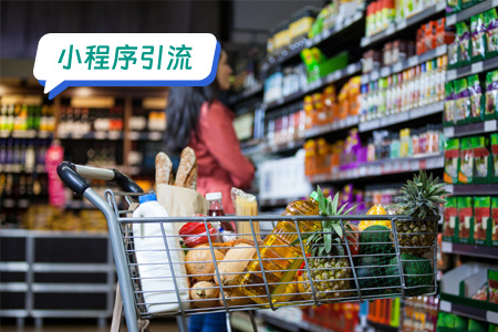 小程序引流：赋能零售企业用户增长