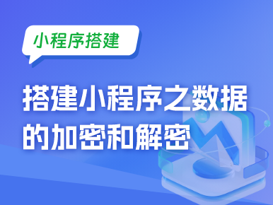 小程序搭建：搭建小程序之数据的加密和解密