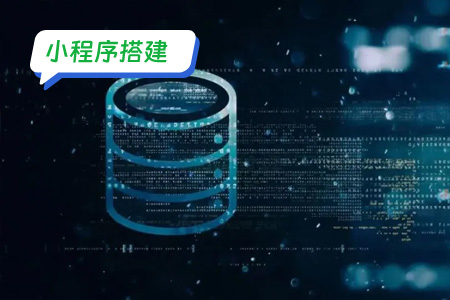 小程序搭建：搭建小程序之数据的加密和解密