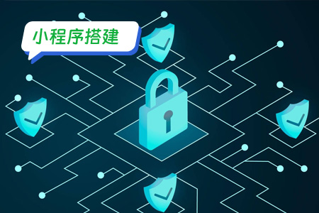 小程序搭建：搭建小程序之保证数据的安全性