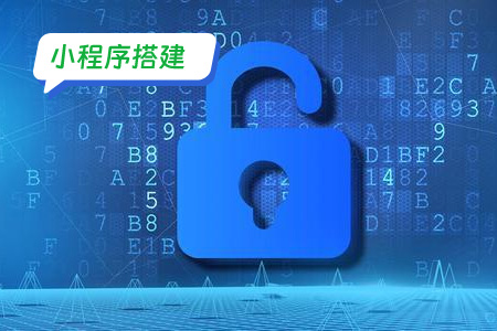 小程序搭建：搭建小程序之保证数据的安全性