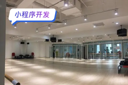 舞蹈小程序开发需要多少成本？