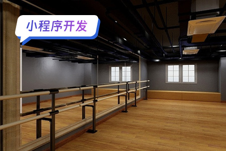 舞蹈小程序开发需要多少成本？