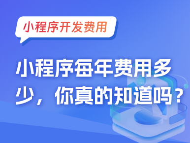 小程序开发费用：小程序每年费用多少，你真的知道吗？