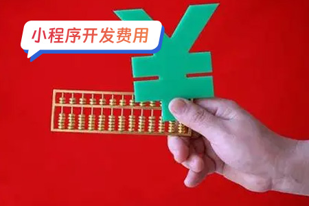 小程序开发费用：小程序每年费用多少，你真的知道吗？