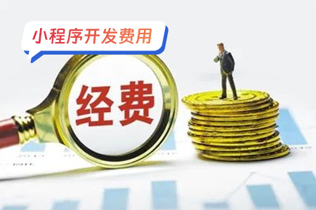 小程序开发费用：小程序每年费用多少，你真的知道吗？