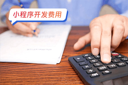 小程序开发费用：小程序一般价格是多少？